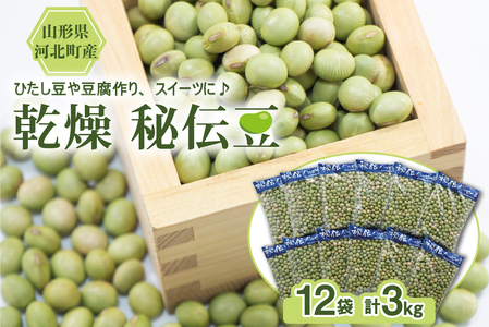 【令和7年産】乾燥 大豆「秘伝豆」 3kg（12袋） 山形県河北町産【JAさがえ西村山】