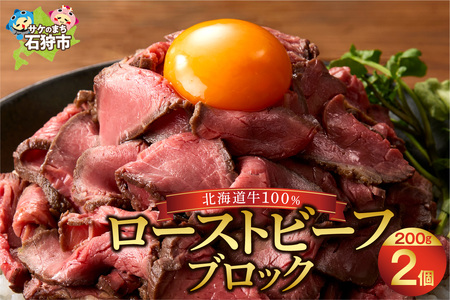 北海道産牛 ローストビーフ ブロック【200g×2個入】/ ローストビーフ ローストビーフ ローストビーフ ローストビーフ 