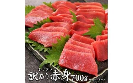 本マグロ訳あり赤身700g　解凍レシピ付　本マグロの赤身食べ放題！