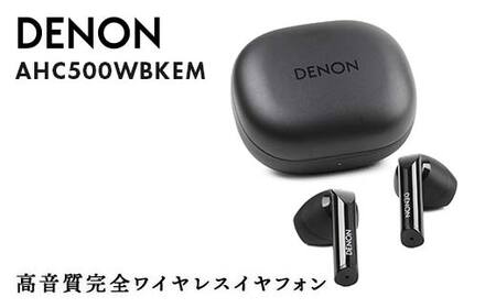 DENON 高音質完全ワイヤレスイヤフォン  ［AHC500WBKEM］ ブラック F24R-059