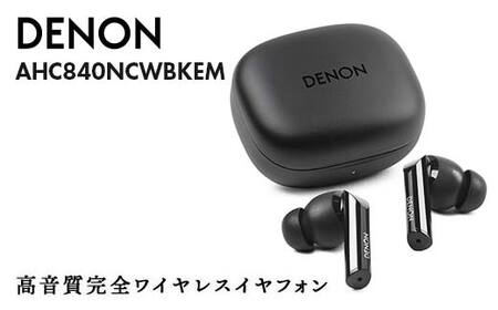 DENON 高音質ノイズキャンセリング完全ワイヤレス・イヤフォン  ［AHC840NCWBKEM］ ブラック F24R-060