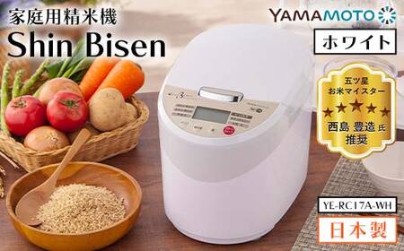 【ふるなび限定】山本電気 家庭用精米機 「Shin Bisen」(YE-RC17A-WH) ホワイト F7X-0181