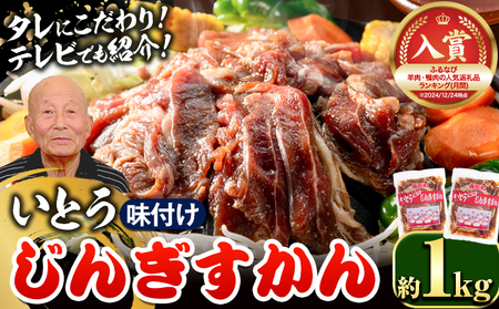 [1.1-27]  【TV紹介！】いとうじんぎすかん 1kg ジンギスカン(500g×2パック)｜ｼﾞﾝｷﾞｽｶﾝ味付けｼﾞﾝｷﾞｽｶﾝいとうｼﾞﾝｷﾞｽｶﾝ当別町ｼﾞﾝｷﾞｽｶﾝ北海道ｼﾞﾝｷﾞｽｶﾝ焼肉ｼﾞﾝｷﾞｽｶﾝたれ付けｼﾞﾝｷﾞｽｶﾝ