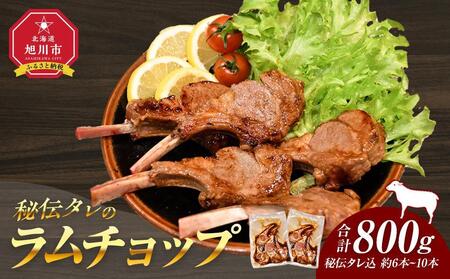 高評価★5.0リピーター続出!!【800g】ラムチョップ味付き骨付ラム肉ジンギスカン（秘伝タレ込み）本数指定不可 【ラム ラム肉 ラムチョップ 骨付き 骨付き肉 北海道 ジンギスカン 仔羊 羊肉 肉 お肉 味付き 焼肉 バーベキュー BBQ 冷凍 北海道産 旭川市 】_01676