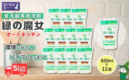 食洗器用洗剤 緑の魔女 オートキッチン 800g×12個セット |  食洗機洗剤 食洗機洗剤 食洗機洗剤 食洗機洗剤 食洗機洗剤