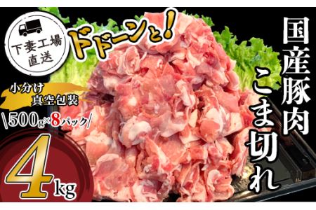 国産豚肉こま切れドドーンと4kg（500g×8パック/小分け真空包装）【下妻工場直送】【 豚肉 国産 こま切れ 豚肉 こま切れ豚肉  小分け 豚肉 セット 真空 ストック 大量 豚肉 大容量 】