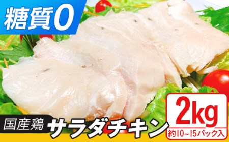 国産鶏のサラダチキン合計2kg（約10～15パック入り）【糖質0】【 鶏 サラダチキン 国産鶏 サラダチキン  国産 チキン 食卓 サラダチキン ダイエット ヘルシー サラダチキン 保存料不使用 ｻﾗﾀﾞﾁｷﾝ 】