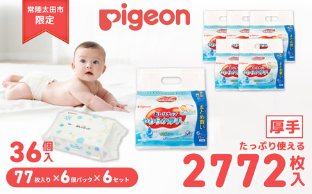 おしりふき ピジョン おしりナップやわらか厚手仕上げ純水99％ 77枚入×6個パック×6 | おしりふき ｳｪｯﾄﾃｨｯｼｭ おしりふき おしりふき 赤ちゃん おしりふき
