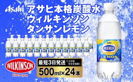 アサヒ 本格炭酸水 ウィルキンソンタンサンレモン 500mlペット×24本(1ケース)◇｜アサヒ飲料 WILKINSON TANSAN ウィルキンソン ｳｨﾙｷﾝｿﾝ レモン LEMON 炭酸水 炭酸 割り材 ソーダ 無糖 強炭酸 