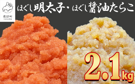 【2025年7月下旬発送】ほぐし明太子とほぐし醤油たらこのセット 2.1kg（300g×7p）たらこ 個包装 明太子