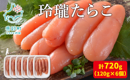【丸鮮道場水産】玲瓏たらこ 120g×6個 計720g たらこ 無着色 たらこ タラコ たらこ