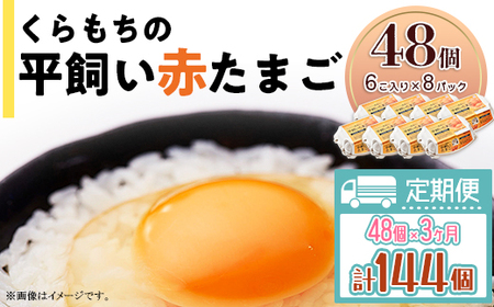 455 たまご 48個 8パック 定期便 3カ月 計144個 小分け 新鮮 赤 玉子 卵 タマゴ くらもちの農場 平飼い