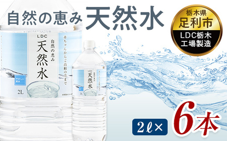 水 ミネラルウォーター 天然水 2L 6本 お水 飲料水 超軟水で飲みやすい 備蓄品としてもオススメ F7Z-415
