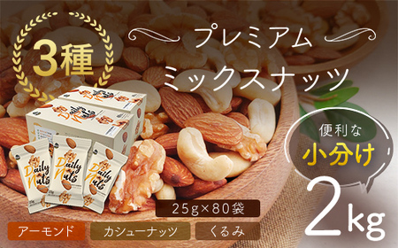 小分け3種ミックスナッツ 2kg（25g×80袋） ANAL008 / くるみ アーモンド カシューナッツ ナッツ ミックスナッツ 素焼きアーモンド 無添加 ドライロースト カリフォルニア堅果 産地直輸入 無塩 添加物不使用 植物油不使用 防災食品 防災用 非常食 保存食
備蓄食 なっつ あーもんど かしゅーなっつ MIX みっくすなっつ おつまみ おやつ 大容量 ふるさと納税ナッツ 業務用