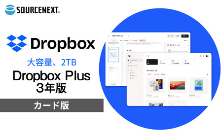 Dropbox Plus 3年版 カード版 | ﾊﾟｿｺﾝ ﾊﾟｿｺﾝｿﾌﾄ ﾊﾟｿｺﾝ ﾊﾟｿｺﾝｿﾌﾄ ﾊﾟｿｺﾝ ﾊﾟｿｺﾝｿﾌﾄ ﾊﾟｿｺﾝ ﾊﾟｿｺﾝｿﾌﾄ ﾊﾟｿｺﾝ ﾊﾟｿｺﾝｿﾌﾄ ソースネクスト 埼玉県 東松山市