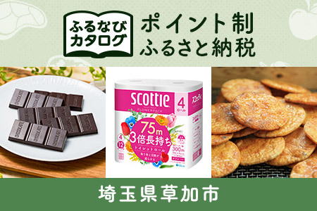 【有効期限なし！後からゆっくり特産品を選べる】埼玉県草加市カタログポイント