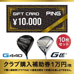 【PING】(ピンゴルフ)　ゴルフクラブ購入補助券(100,000円分)_旅行券・チケット   _【1535109】