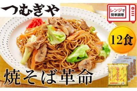 【レンジで４分！】本格的な冷凍焼きそば 焼きそば革命 12食 |  焼きそば 焼きそば 焼きそば 焼そば おかず 焼きそば 焼きそば 焼きそば