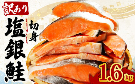 訳あり 塩銀鮭 切身 約1.6kg 鮭 鮭 鮭 鮭 鮭 鮭