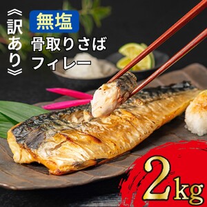 訳あり 骨取り 無塩さば 2kg 鯖鯖鯖鯖鯖ｻﾊﾞｻﾊﾞｻﾊﾞｻﾊﾞｻﾊﾞ