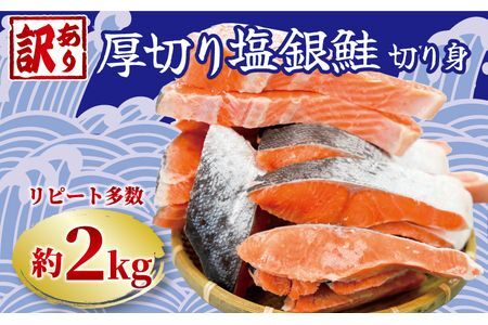 訳あり 厚切り 塩銀鮭 切り身 約2kg 鮭 鮭 鮭 鮭 鮭 銚子東洋