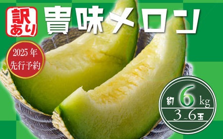 訳あり 先行予約 タカミ メロン 約 6kg ﾒﾛﾝ ﾒﾛﾝ ﾒﾛﾝ ﾒﾛﾝ ﾒﾛﾝ ﾒﾛﾝ