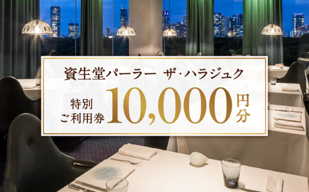【渋谷区オリジナル】資生堂パーラー ザ・ハラジュク 特別ご利用券 1万円分