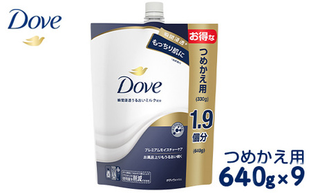 ダヴ ボディウォッシュ プレミアム モイスチャーケア つめかえ用 640g×9 ※着日指定不可 ※離島への配送不可◇