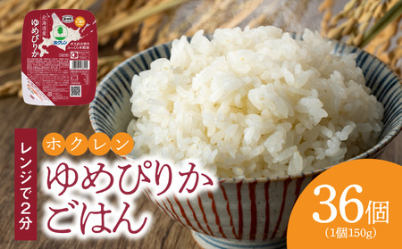 【36個】ごはんパック　ホクレンゆめぴりか　 保存食 ホクレン ゆめぴりか 米 パック ごはん 備蓄 防災 レトルト 保存 レンジ 簡単 手軽 一人暮らし 常温 白米 非常食 北海道 余市町 _Y010-0354