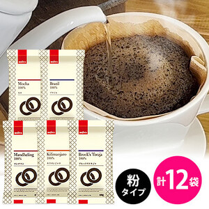 【ブルックス】おすすめレギュラーコーヒー5種セット＜粉タイプ＞合計12袋【1058224】