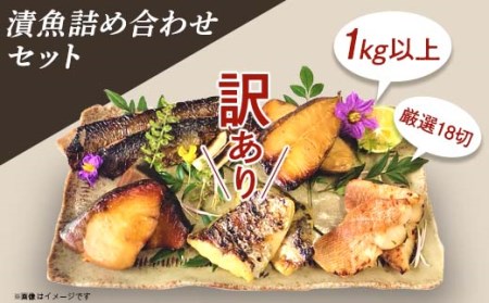 H7-B3【訳あり】漬魚詰め合わせセット 1kg以上 厳選18切
