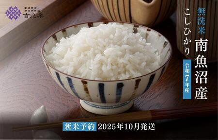 【令和7年産新米予約　頒布会】南魚沼産こしひかり　無洗米（5kg×全6回）【2025年10月中旬以降順次発送予定】