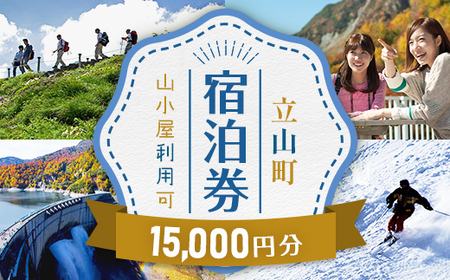 立山町 宿泊施設 宿泊券 15,000円分 (寄附額 50,000円) 宿泊チケット 宿泊 宿 山小屋 山荘 ホテル 旅 旅行 観光 レジャー チケット 登山 トレッキング アルペンルート 山岳観光 立山観光 立山黒部観光 F6T-708
