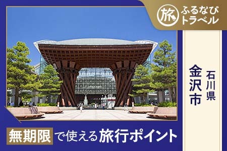【金沢旅行・宿泊無期限】旅行ポイント金沢市ふるなびトラベルポイント