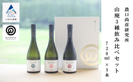 農口尚彦研究所 山廃３種飲み比べセット 720ml × 各1本 (合計 3本) 060003 日本酒 飲み比べ 日本酒 飲み比べ 日本酒 飲み比べ 日本酒 飲み比べ 日本酒 飲み比べ