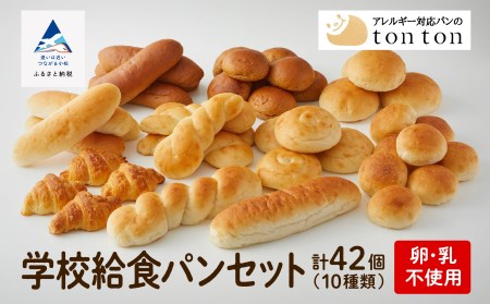 雑誌「オレンジページ」掲載商品【卵・乳アレルギー対応】学校給食パンセット（全10種類） 012047