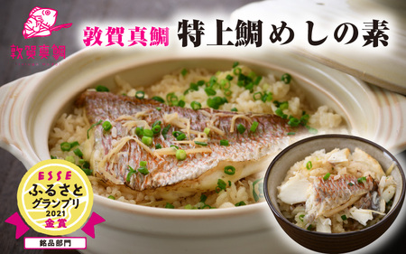 ★ふるなび限定企画品★【数量限定】敦賀真鯛 特上鯛めしの素 ESSEふるさとグランプリ2021 銘品部門 金賞受賞【冷凍 化粧箱入り】[043-a001_a]