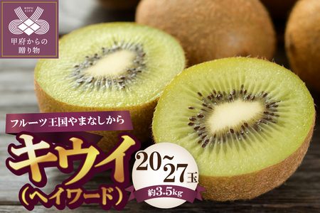 〈2025年度配送分〉山梨県産キウイ(ヘイワード) 3.5kg 20～27玉入り