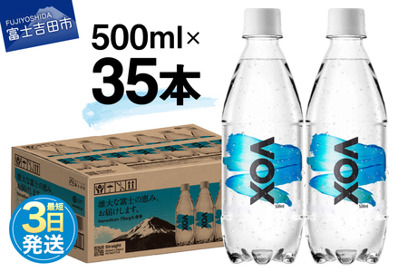 【最短3日発送】VOX ストレート バナジウム 強炭酸水 35本 500ml 【富士吉田市限定カートン】 防災 備蓄  防災グッズ ストック 保存 山梨 富士吉田