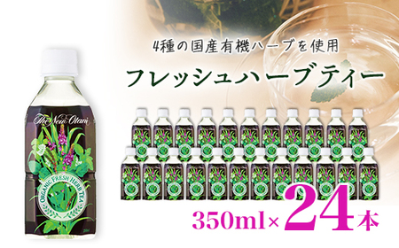 フレッシュハーブティー 350ml 24本 計8.4L サーフビバレッジ【1294077】