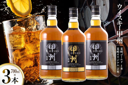 ウイスキー 甲州韮崎ゴールド オリジナル 計700ml 3本 甲州韮崎 ウィスキー whiskey ウヰスキー ボトル 飲み比べ 詰合せ セット ハイボール 酒 お酒 洋酒 晩酌ロック モルトグレーン アルコール 37％ ギフト レビューキャンペーン 送料無料 [ サン.フーズ 山梨県 韮崎市 20742722 ] 