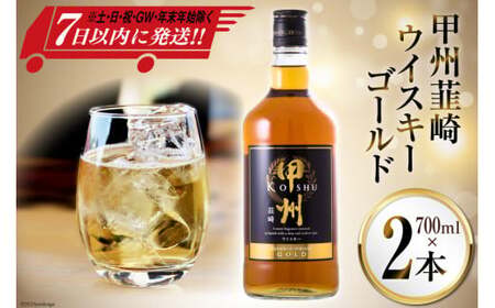 ウイスキー 甲州韮崎ゴールド 700ml 2本 合計 1400ml 酒 お酒 洋酒 ウィスキー ウヰスキー アルコール度 37％ 晩酌 ハイボール 父の日 ギフト 贈り物 お酒 洋酒 モルト グレーン 送料無料 [まあめいく 山梨県 韮崎市 20742730]