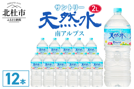 サントリー天然水 南アルプス（2L×12本） 水 2L 12本 サントリー 天然水 南アルプス ナチュラル ミネラルウォーター 白州  