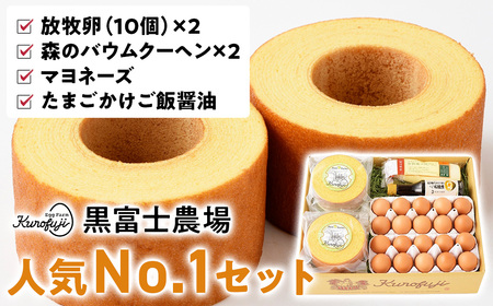 黒富士農場人気No.1セット 卵 バウムクーヘン たまご タマゴ 玉子 鶏卵 ばうむくーへん マヨネーズ 贈答 ギフト お取り寄せ スイーツ お菓子 山梨 黒富士農場 産みたて 新鮮 自然卵 放牧卵 卵かけご飯 たまごかけご飯 卵かけごはん たまごかけご飯 平飼い 冷蔵 バームクーヘン バームクーヘン バームクーヘン バームクーヘン バームクーヘン 甲斐市 B-2
