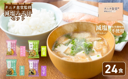 みそ汁 マルコメ タニタ食堂 R 監修 減塩 味噌汁 24食 詰め合わせ セット フリーズドライ 長野 タニタ お味噌汁 即席みそ汁 インスタント 常温 非常食 保存食 災害 防災 備蓄 ローリングストック 非常用 備蓄用 長野県 長野市 長野県長野市 