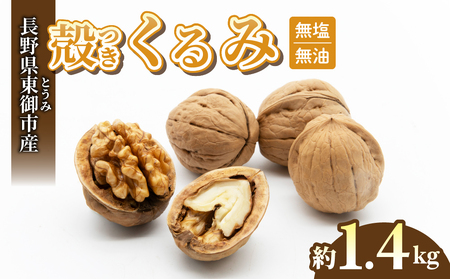 殻つきくるみ約1.4kg（2025年収穫分）胡桃 信濃くるみ ナッツ 家庭用 自宅用 おつまみ おやつ 国産 信州 長野県東御市 くるみくるみくるみくるみくるみくるみくるみ
