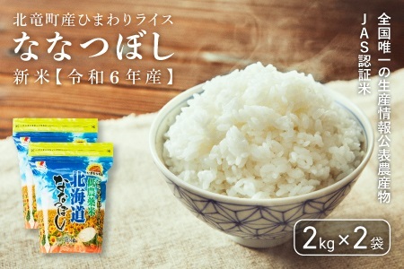 【令和６年産 順次発送】ななつぼし  4kg 低農薬米 北海道北竜町産【0507-R6】