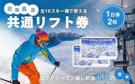 2024-25 志賀高原スキー場共通リフト券 1日券2枚【スキー場 共通 リフト券 志賀高原 スキー スノーボード リフト チケット 志賀高原全山 アウトドア スポーツ 旅行 長野県 長野 】 