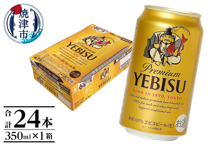 a17-124　エビス350ml×1箱【焼津サッポロビール】 ビール 生ビール 缶ビール 高級ビール  至福のビール プレミアムビール
