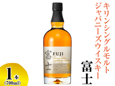 キリンシングルモルトジャパニーズウイスキー富士【お酒 アルコール 国産】 ◇お酒 洋酒 ウイスキー アルコール 日本 ウイスキー KIRIN 麒麟 富士 ウイスキー 洋酒 ｳｲｽｷｰ 富士 ｳｲｽｷｰ